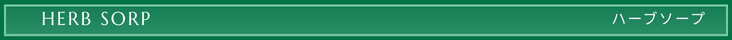 ハーブソープ