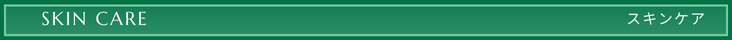 スキンケア